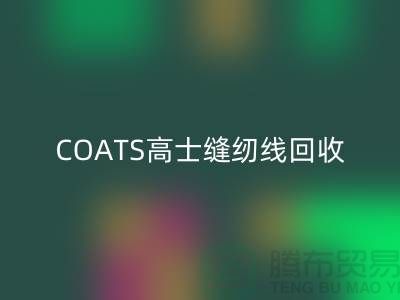 COATS高士缝纫线LD乐动·（中国）官方网站A&E缝纫线LD乐动·（中国）官方网站_库存缝纫线LD乐动·（中国）官方网站网站