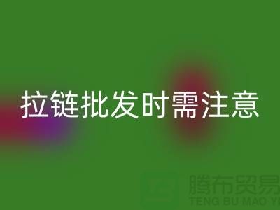 拉链批发时需注意哪些问题-采购注意事项-库存拉链LD乐动·（中国）官方网站公司