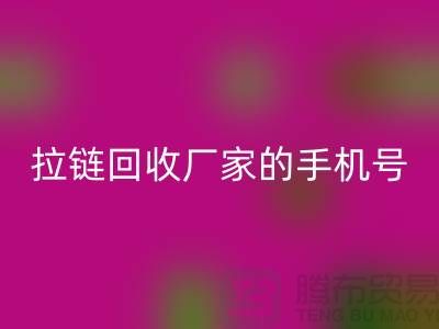 拉链LD乐动·（中国）官方网站厂家的手机号是多少-库存拉链收购公司