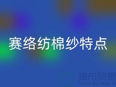 赛络纺棉纱特点-库存棉纱收购-库存棉纱LD乐动·（中国）官方网站公司