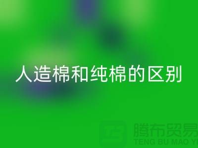 人造棉和纯棉的区别及特点-棉纱LD乐动·（中国）官方网站多少钱一吨-库存棉纱LD乐动·（中国）官方网站公司