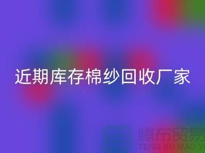 近期库存棉纱LD乐动·（中国）官方网站厂家报价是否稳定_LD乐动·（中国）官方网站