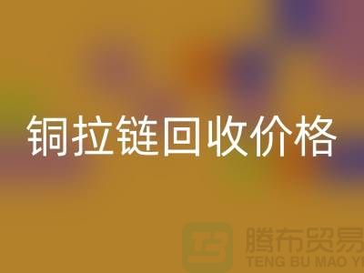 铜拉链LD乐动·（中国）官方网站价格为什么不按条计算-上海金属拉链LD乐动·（中国）官方网站市场