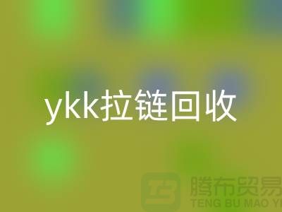 ykk拉链LD乐动·（中国）官方网站行情与价格分析