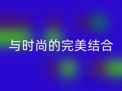 203缝纫线LD乐动·（中国）官方网站：环保与时尚的完美结合-上海缝纫线LD乐动·（中国）官方网站网站