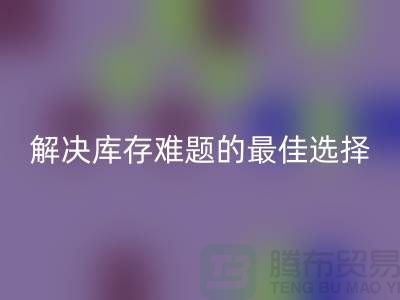 上海库存布料LD乐动·（中国）官方网站，解决库存难题的最佳选择