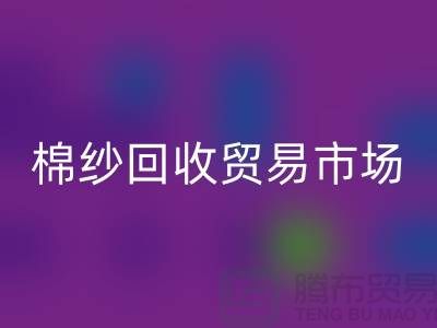棉纱LD乐动·（中国）官方网站贸易市场进入国际化道路_LD乐动·（中国）官方网站