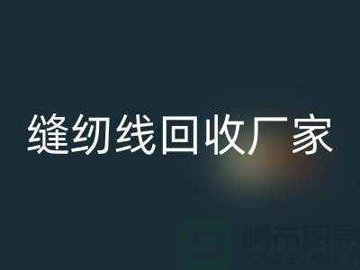 缝纫线LD乐动·（中国）官方网站厂家_大量求购库存缝纫线_LD乐动·（中国）官方网站