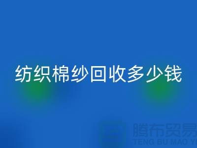 纺织棉纱LD乐动·（中国）官方网站多少钱一吨-库存棉纱价格行情走势图及市场分析