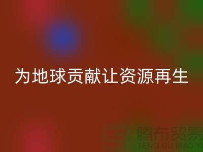 颗粒绒布LD乐动·（中国）官方网站：为地球做贡献，让资源再生-杭州布料LD乐动·（中国）官方网站公司