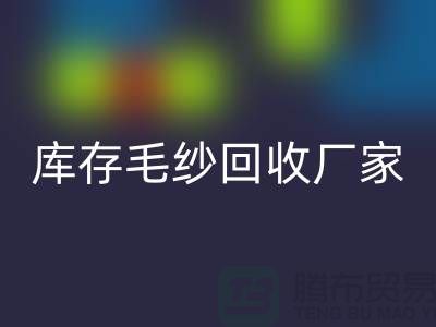 库存毛纱LD乐动·（中国）官方网站厂家-大量高价LD乐动·（中国）官方网站毛纱价格-二手毛纱LD乐动·（中国）官方网站公司
