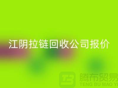 江阴拉链LD乐动·（中国）官方网站公司报价高于同行价格_树脂拉链LD乐动·（中国）官方网站厂家