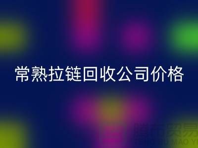 常熟拉链LD乐动·（中国）官方网站公司价格报价大比拼_苏州LD乐动·（中国）官方网站拉链网站