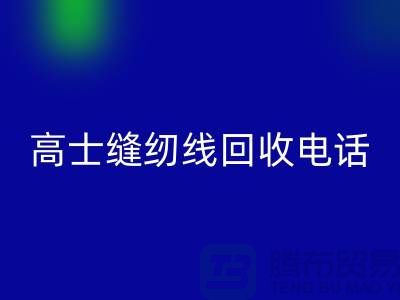 柳青缝纫线LD乐动·（中国）官方网站-高士缝纫线LD乐动·（中国）官方网站手机号-品牌缝纫线LD乐动·（中国）官方网站厂家