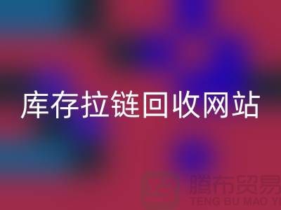库存拉链LD乐动·（中国）官方网站公司-库存拉链LD乐动·（中国）官方网站行情-上海库存拉链LD乐动·（中国）官方网站厂家