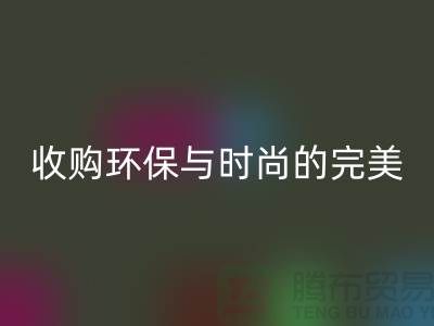 402缝纫线LD乐动·（中国）官方网站：收购环保与时尚的完美结合-上海纱线LD乐动·（中国）官方网站厂家