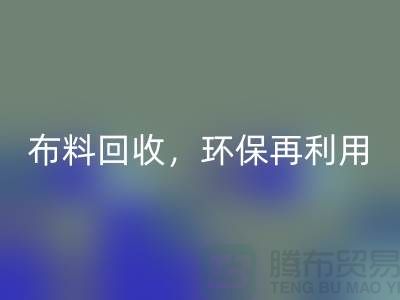 上海库存布料LD乐动·（中国）官方网站，环保再利用，助力可持续发展