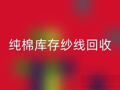 纯棉纱线LD乐动·（中国）官方网站-TC棉纱LD乐动·（中国）官方网站-涤棉纱线LD乐动·（中国）官方网站-二手毛纱LD乐动·（中国）官方网站公司