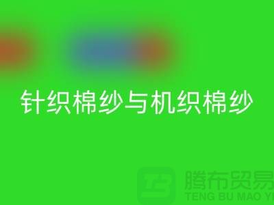 针织棉纱与机织棉纱不同-库存棉纱收购-库存棉纱LD乐动·（中国）官方网站公司