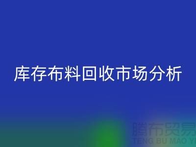 独家：上海库存布料LD乐动·（中国）官方网站市场分析与行业前景展望
