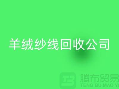T/R棉纱LD乐动·（中国）官方网站：打造绿色经济，共建美好未来-羊绒纱线LD乐动·（中国）官方网站公司