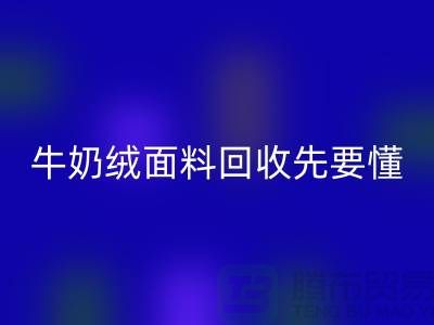 牛奶绒面料LD乐动·（中国）官方网站首先要懂得特征和有点-库存布料LD乐动·（中国）官方网站公司