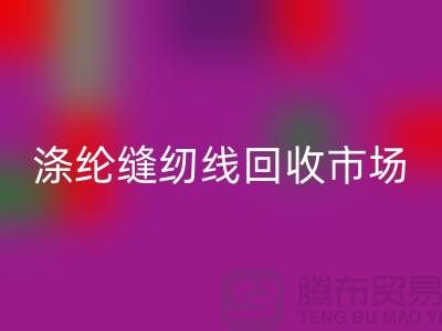 涤纶缝纫线LD乐动·（中国）官方网站市场_柳青缝纫线LD乐动·（中国）官方网站_LD乐动·（中国）官方网站