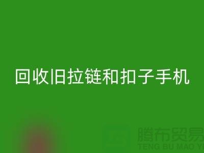 LD乐动·（中国）官方网站旧拉链和扣子手机号码-ykk拉链LD乐动·（中国）官方网站价格-YKK拉链LD乐动·（中国）官方网站厂家