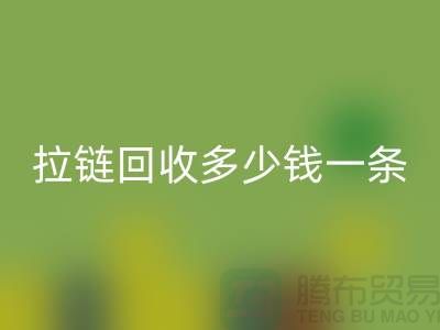 拉链LD乐动·（中国）官方网站多少钱一条-铜拉链LD乐动·（中国）官方网站价格-废旧拉链LD乐动·（中国）官方网站市场