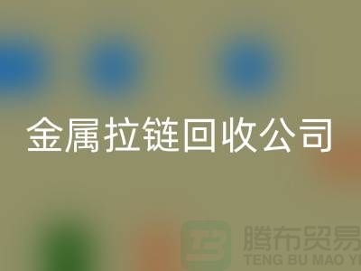 金属拉链LD乐动·（中国）官方网站公司 LD乐动·（中国）官方网站铜拉链、尼龙、树脂拉链_铜拉链LD乐动·（中国）官方网站网站
