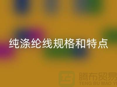 涤纶线和尼龙线哪个结实-纯涤纶线规格和特点-库存涤纶线LD乐动·（中国）官方网站厂家