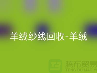 羊绒纱线LD乐动·（中国）官方网站-羊绒毛纱LD乐动·（中国）官方网站-库存毛纱LD乐动·（中国）官方网站-毛纱LD乐动·（中国）官方网站公司