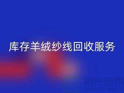 库存羊绒纱线LD乐动·（中国）官方网站服务-让闲置资产注入新活力-库存毛纱LD乐动·（中国）官方网站公司