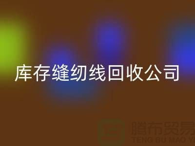 品牌缝纫线LD乐动·（中国）官方网站_涤纶缝纫线LD乐动·（中国）官方网站_库存缝纫线LD乐动·（中国）官方网站公司