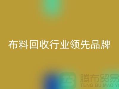 上海库存布料LD乐动·（中国）官方网站行业领先品牌，专业高效服务