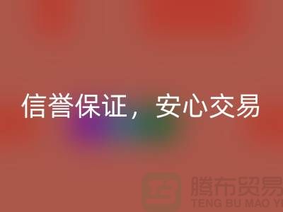 上海库存布料LD乐动·（中国）官方网站公司，信誉保证，安心交易
