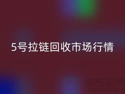5号拉链LD乐动·（中国）官方网站市场行情不景气导致销售困难-库存拉链收购公司