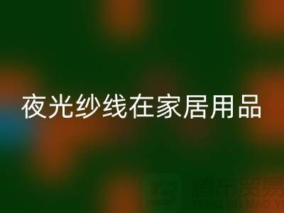 缝纫线知识：夜光纱线在家居用品中的用途_LD乐动·（中国）官方网站