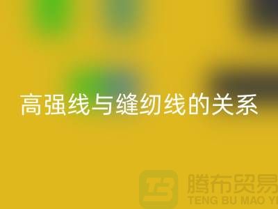 缝纫线知识：高强线与缝纫线有什么关系_LD乐动·（中国）官方网站