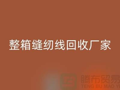 柳青缝纫线LD乐动·（中国）官方网站_库存缝纫线LD乐动·（中国）官方网站_整箱缝纫线LD乐动·（中国）官方网站厂家