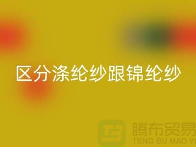如何区分涤纶纱跟锦纶纱的方法-库存棉纱LD乐动·（中国）官方网站公司