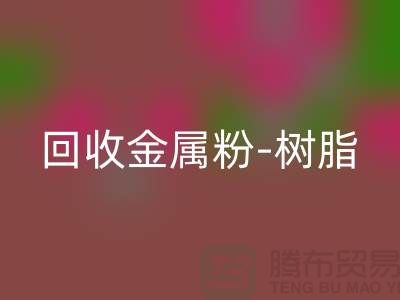 LD乐动·（中国）官方网站金属粉-LD乐动·（中国）官方网站树脂-LD乐动·（中国）官方网站色浆-LD乐动·（中国）官方网站涂料-库存染料LD乐动·（中国）官方网站厂家