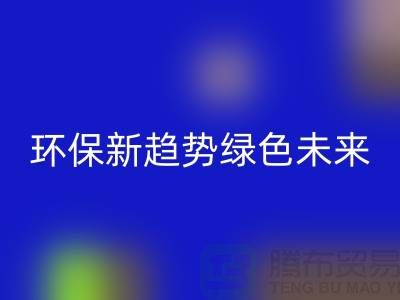 202缝纫线LD乐动·（中国）官方网站：环保新趋势共创绿色未来-上海缝纫线LD乐动·（中国）官方网站网站