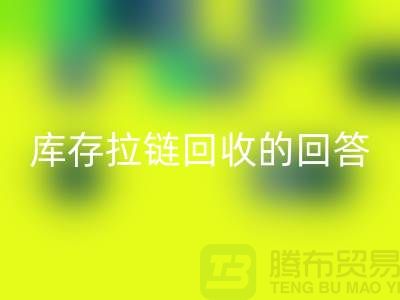 拉链LD乐动·（中国）官方网站多少钱一斤？库存拉链LD乐动·（中国）官方网站市场的回答-上海腾布