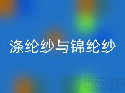 涤纶纱与锦纶纱的区别是什么-库存棉纱LD乐动·（中国）官方网站公司