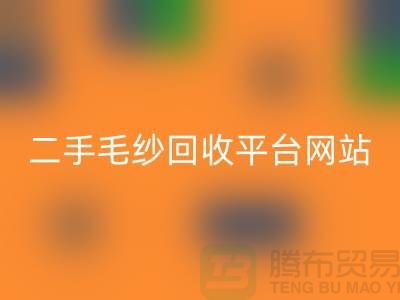 二手毛纱LD乐动·（中国）官方网站平台网站：让闲置的毛纱焕发新生-上海腾布贸易