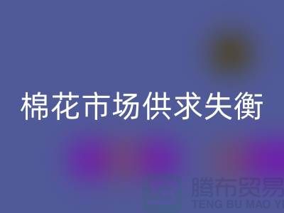 棉花市场供求失衡-形势不容乐观-库存棉纱LD乐动·（中国）官方网站厂家