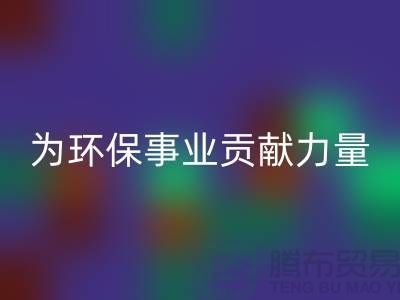 密丝绒布LD乐动·（中国）官方网站：为环保事业贡献一份力量-杭州面料LD乐动·（中国）官方网站公司