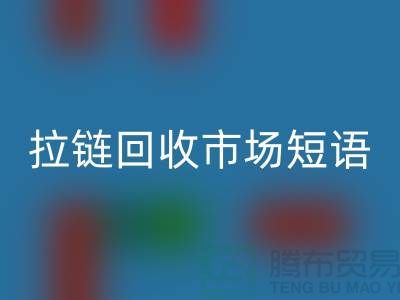 拉链LD乐动·（中国）官方网站市场短语怎么说-广告语句-上海拉链LD乐动·（中国）官方网站厂家