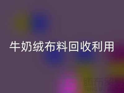 牛奶绒布料LD乐动·（中国）官方网站利用：天鹅绒与牛奶绒，哪个更胜一筹？